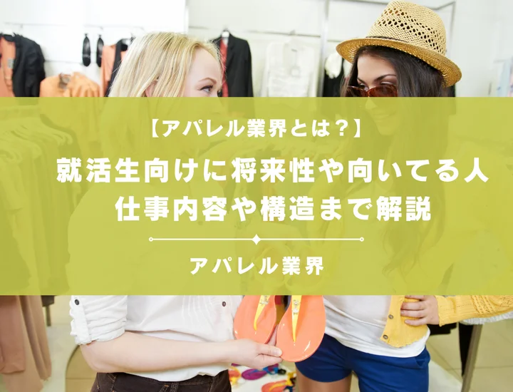 【アパレル業界とは？】就活生向けに将来性や向いてる人、仕事内容や構造まで解説
